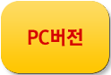 PC버전